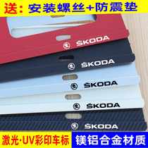 Suitable for Skoda license plate frame Torokolok Kodiak crystal sharp Octavia Xin dynamic license plate frame