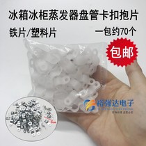 Refrigerator freezer copper tube fixing piece screw fixing clip plastic buckle refrigeration repair coil clip accessories