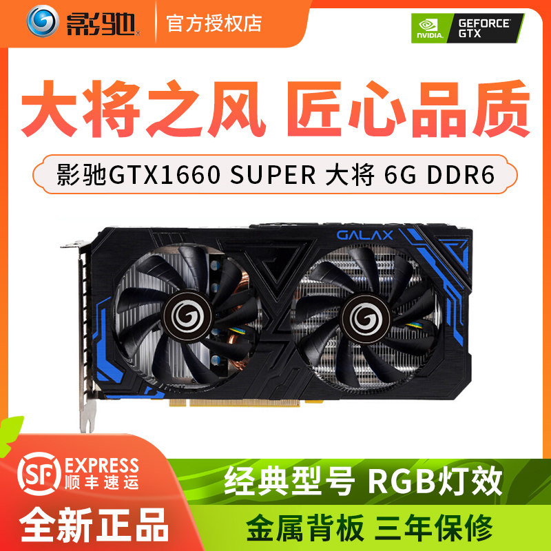 影驰gtx1660 super/rtx2060 6g 大将/金属大师/gamer吃鸡游戏显卡