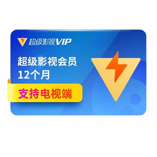 【连续包年】腾讯视频超级影视vip一年云视听极光TV腾讯电视vip