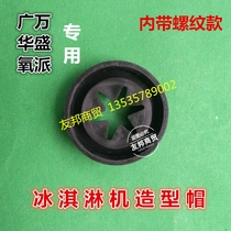 Guangwan ice cream machine accessories Huasheng ice cream machine Flower Mouth oxygen pie ice cream machine molding cap magic head