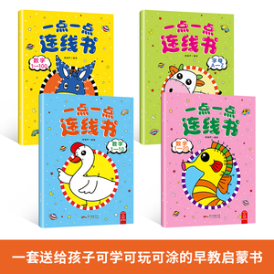 【附赠贴纸】一点一点连线书 全4册 3-4-5-6岁宝宝数字连线书幼儿早教 幼儿园小班数字字母连线书 涂色书 贴纸书 连连看儿童益智书