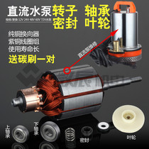 DC submersible pump rotor 12V24V48V60V72V rotor impeller Carbon brush blade bearing coil accessories etc
