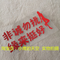 If you are the one its good. Car stickers personality funny words car stickers funny reflective stickers