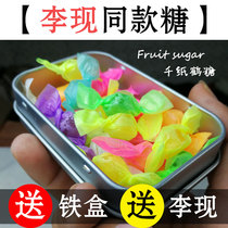 Dear love of the same fruit sugar Li Xian Han Shang Yan The same candy iron box boxed thousand paper cranes colorful candy