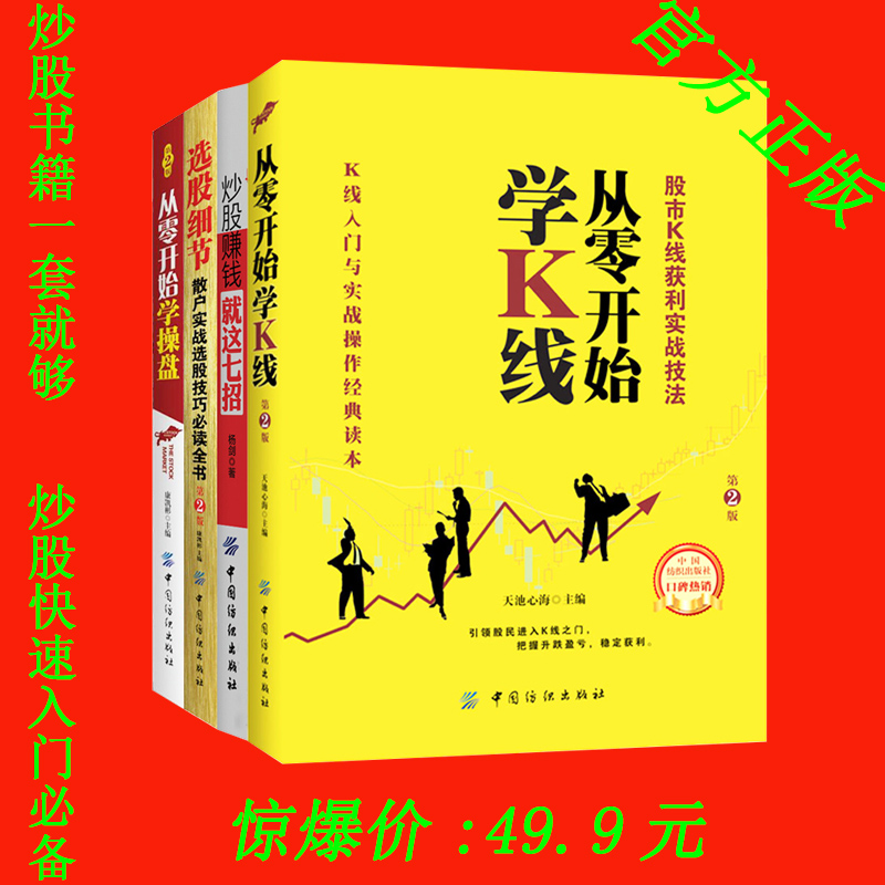 4册正版 新手 炒股入门 股票书籍 炒股书籍股票入门基础知识股市入门 K线图技术分析技巧选股细节:散户实战选股技巧必读全书产品展示图1