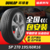 Lốp xe Dunlop SP SPORT 270 195 60R16 89H Dunlop phù hợp với Nissan Sylphy Lốp xe