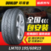 Lốp ô tô Dunlop LM703 195 60R15 88H Phù hợp với Toyota Corolla Touring Tiger Cài đặt túi Lốp xe