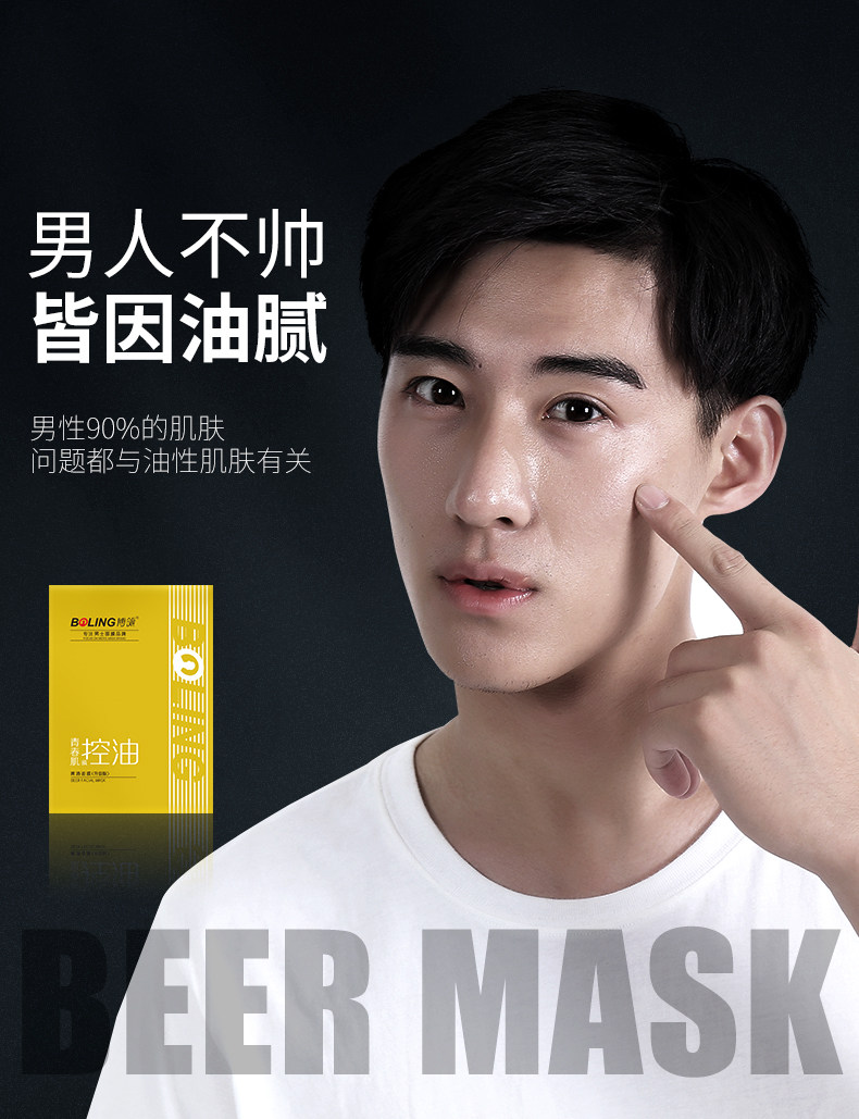 博领啤酒面膜男士专用保湿补水熬夜官方旗舰店正品
