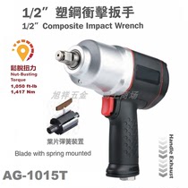 Taiwan CXC pneumatic wrench air trigger mold removal hexagon socket tool plastic steel light wrench
