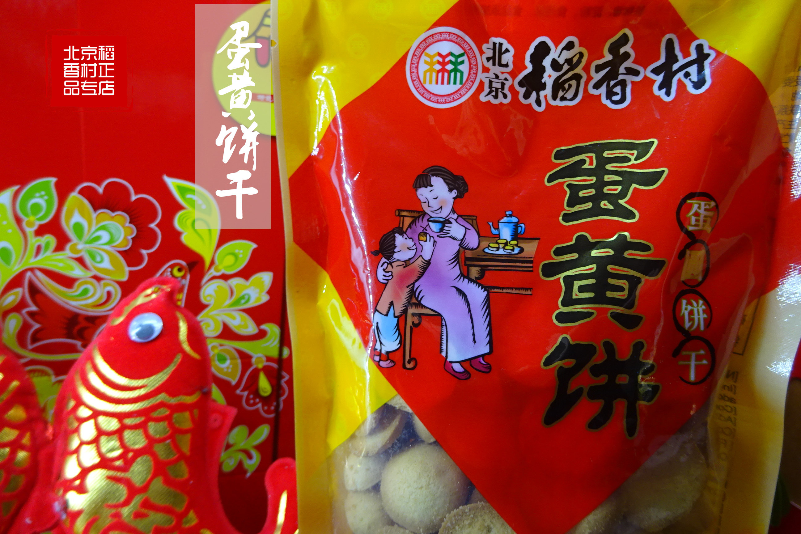 北京特产小吃三禾北京稻香村蛋黄饼蛋圆饼干婴幼儿童食品零食