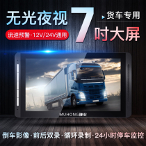 Large and small truck trailer car seven-inch screen universal 24V driving recorder front and rear double mirror electronic dog all-in-one machine
