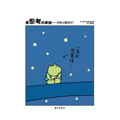 信谊图画书 爱思考的青蛙-夜晚从哪里来?
