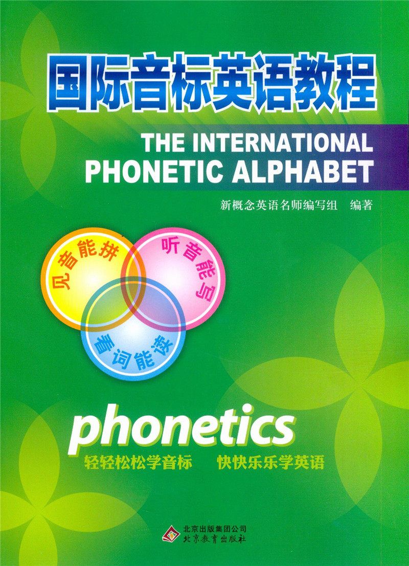 国际音标英语教程 附光盘 二维码音频 新概念英语音标教材 中小学生