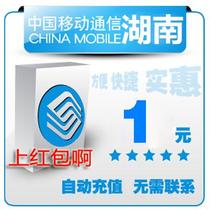 Hunan Mobile 1 yuan all China bulk payment mobile phone phone charges recharge 2 3 4 5 yuan fast charge one five yuan payment