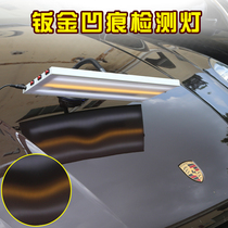 Car dent repair tool detection car dent repair leveling light dent detection light sheet metal repair repair