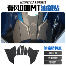 Suitable for spring breeze 800MT fuel tank patch modification fish bone patch body anti-slip patch fuel tank side patch