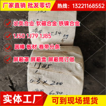 Wenzhou 1J85 1J80 1J50 permalloy iron-nickel soft magnetic precision alloy magnetic shielding plate strip