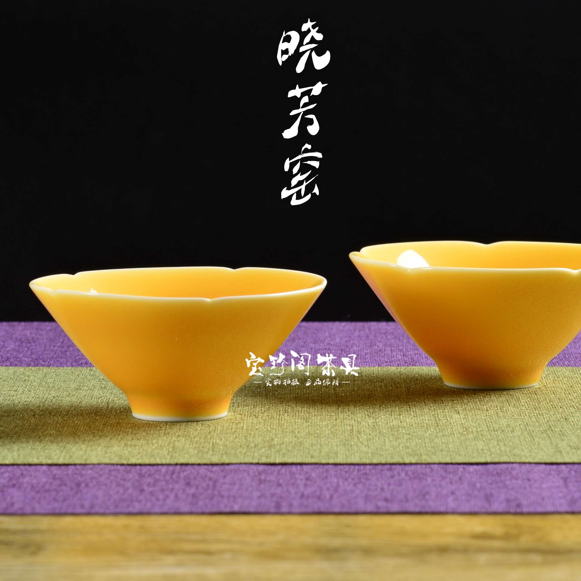 台湾晓芳窑 黄釉/娇黄斗笠杯/茶杯/茶盏/茶具(对杯 原装礼盒!