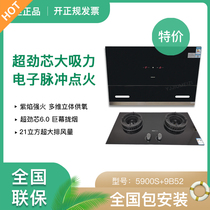 Robam boss set 5900s 9B32 9B52 9B312 brand new joint insurance cigarette machine stove package