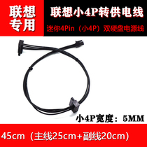 Lenovo small 4PIN to sata double hard disk power cord motherboard mini small port 4pin to serial ssd power supply line