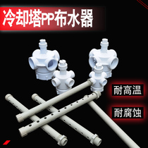 Cooling Tower PP sprinkler water separator automatic nozzle 1 5 2 3 4 inch turning head distributor PVC sprinkler pipe