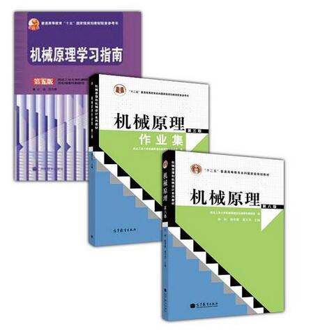 机械原理(第8版)(配光盘)教材 指南 作业集 西北工业大学 3本