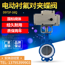 D971F-16Q-lined PTFE acid and alkali corrosion-proof chemical cut-off wafer type electric butterfly valve 220VDN100