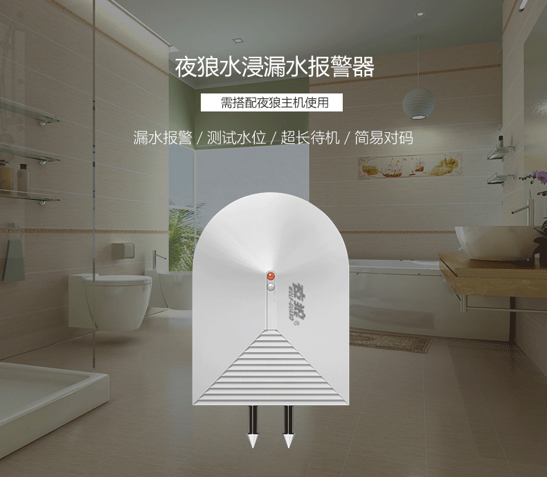 夜狼无线水浸漏水探测器溢水机房监控配件独立带声光漏水感应器