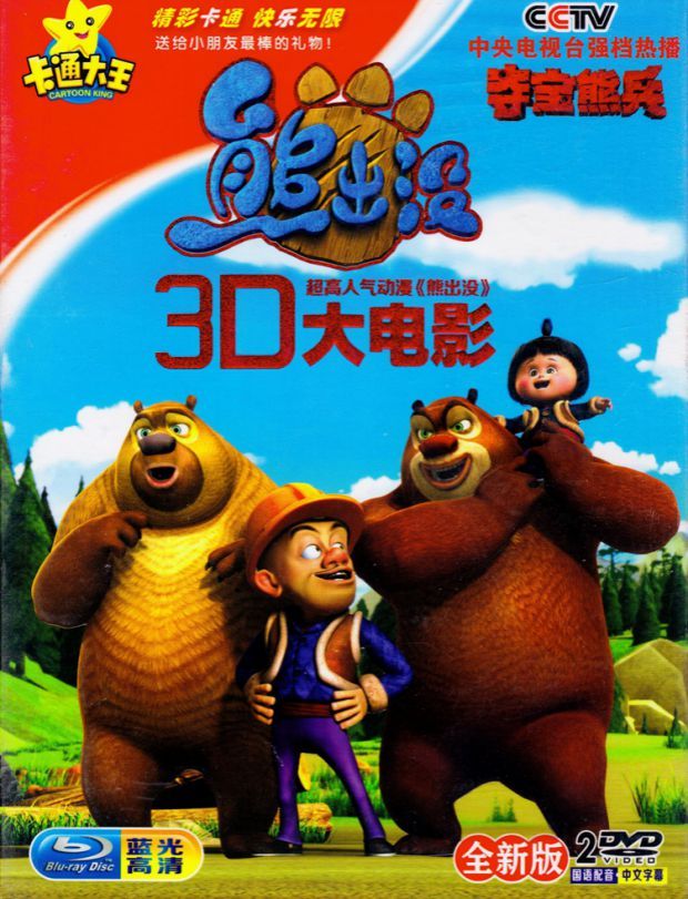 熊出没 贺年3d大电影 正版高清儿童动漫卡通动画片dvd
