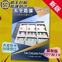 Taiwan's master paint TC color card big panchromatic card painted color card