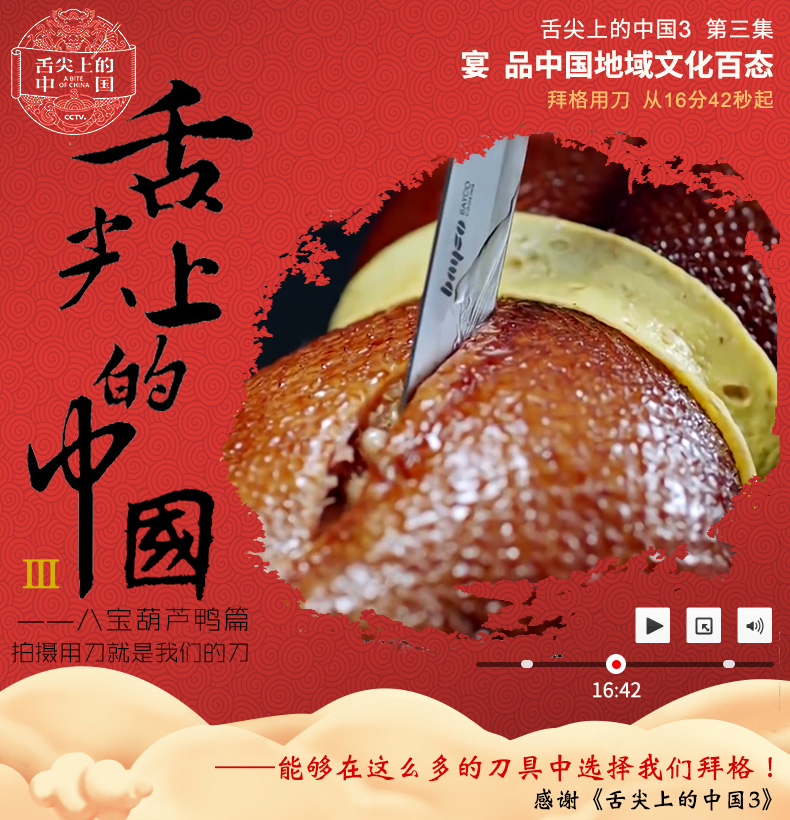 舌尖上的中国3第三集舌尖上的宴品中国地域文化百态拜格用刀从16分42秒起共上的圆八宝葫芦鸭篇拍摄用刀就是我们的刀16:42能够在这么多的刀具中选择我们拜格感谢《舌尖上的中国3》-推好价 | 品质生活 精选好价