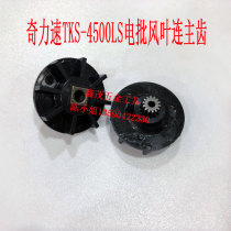 The original Qigi - power batch TKS - 4500LS electric screwdriver accessories fan connects to the main tooth