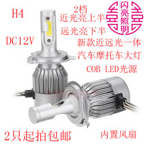 LED light source H4 car motorcycle low beam high beam integrated car light DC12V front car headlight super bright white light