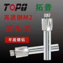 Tupposunk head milling cutter high speed steel sinkhole drilling flat bottom countersunk head with straight handle slumping head Thimble plucking head M3-M20