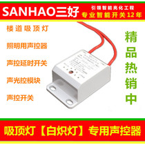 SANHAO three good sound and light control delay module two-line H-71A control ceiling incandescent lamp sound controller sound control device
