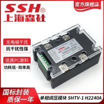 Single phase fully isolated intelligent AC voltage regulator module SHTV-1 H2225A 40A 60A100A Solid state relay