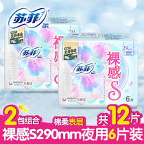 SOFY extreme series nude S290mm night cotton soft ultra-thin sanitary napkin 2 packs of 12 pieces female menstrual aunt towel