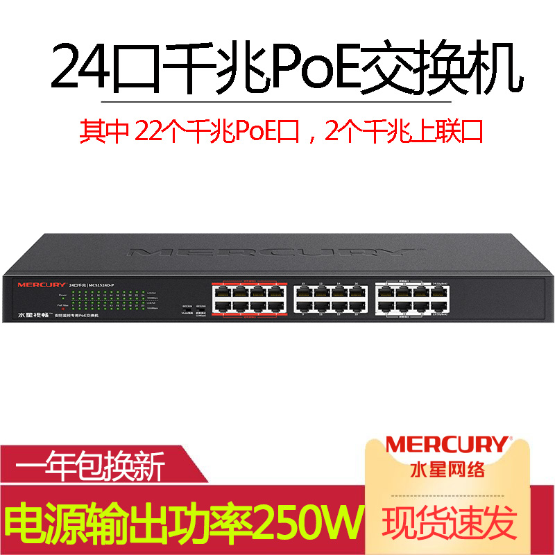 Mercury MCS1524D-P rack 24-point Gigabit Security Monitoring Network with high power 48V