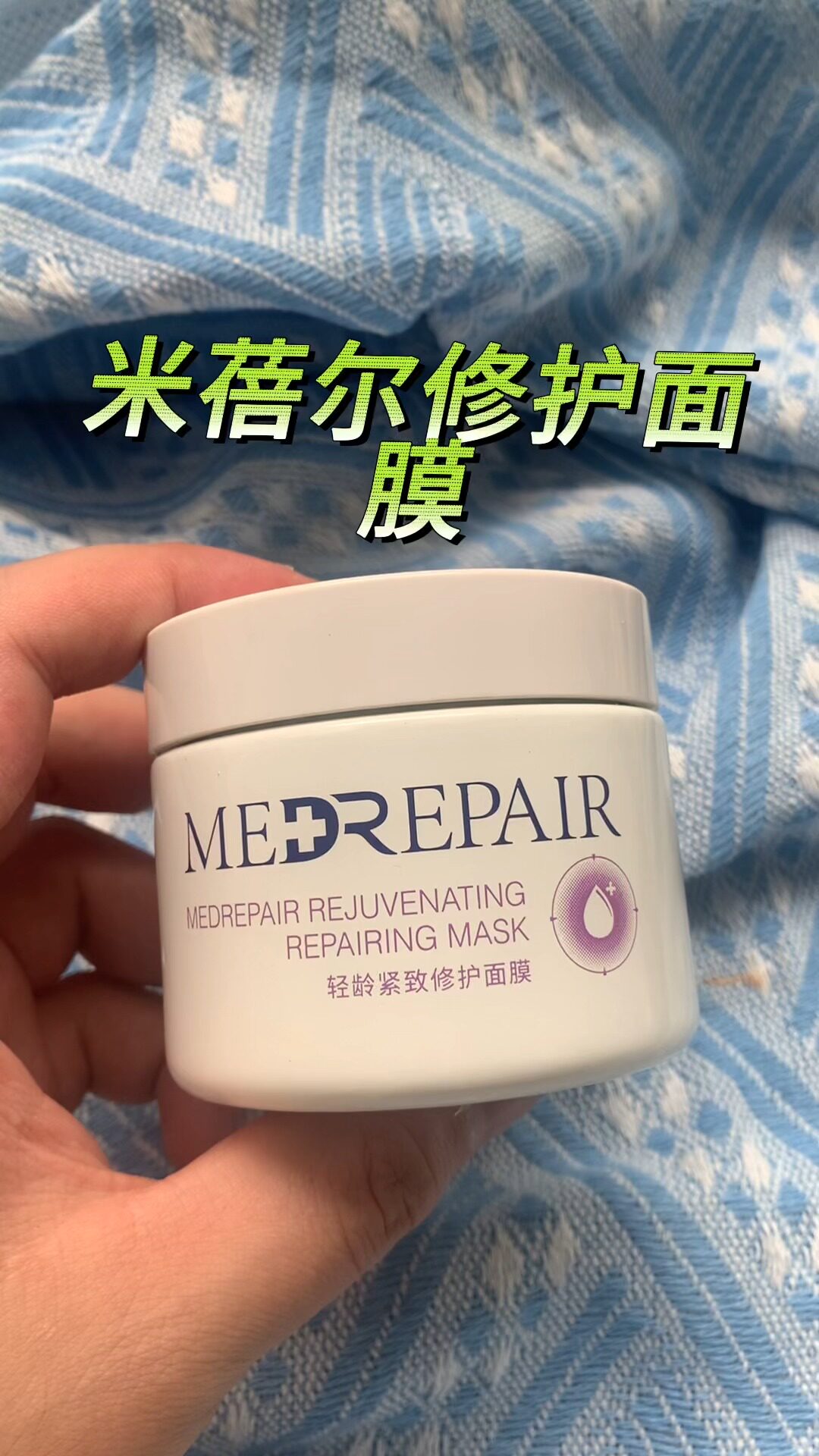 米蓓尔蓝绷带面膜,老爆品一枚了
经典版本已经让我回购过无数次
用完