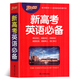 2020新版英语高考必备学生实用高考英语词典字典基础知识大全pass绿卡高一二高三高中年级英语单词复习资料工具书高中英语词汇手册
