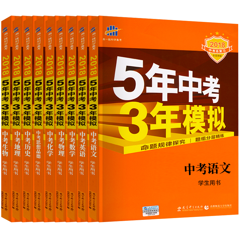 2018最新 五年中考三年模拟 全套复习资料