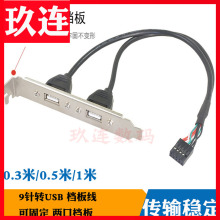 USB2.0后置机箱挡板线/主板9pin转双USB3.0档板转接线屏蔽线铜芯