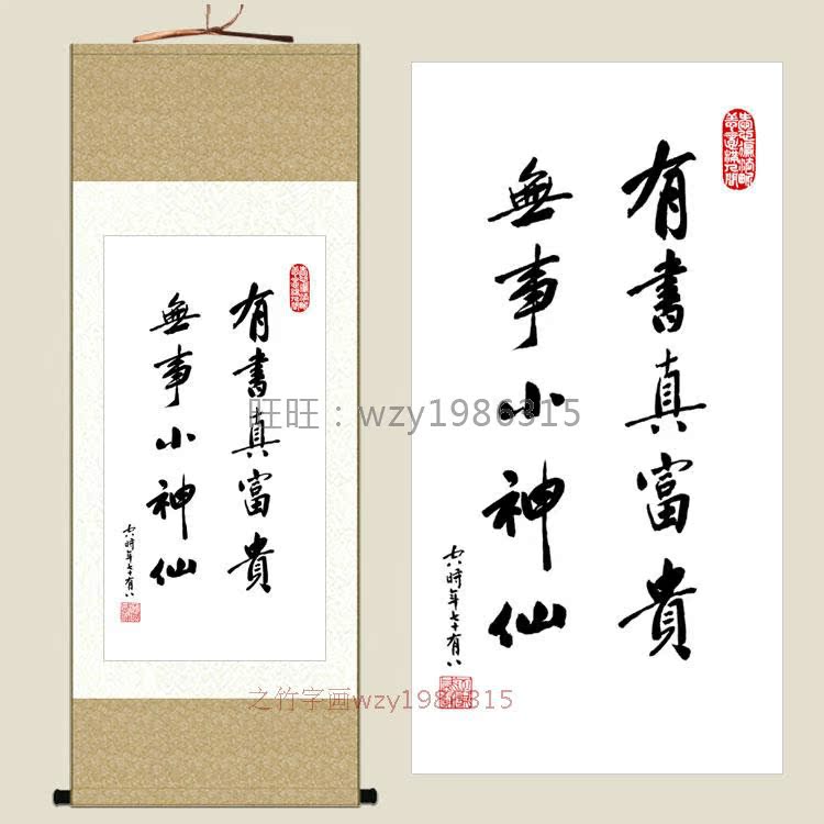 有书真富贵 无事小神仙 净空法师书法挂画 绢布卷轴画