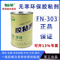 Shanquan FN-303 adhesive No 88 glue environmental protection benzene-free car interior metal rubber plastic can be sprayed