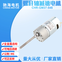 Factory direct GM37 permanent magnet DC screw shaft metal gear 545 gear motor thread motor 12v24v