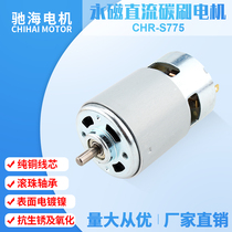 Chihai factory direct ball bearing RS775 DC carbon brush high speed torque motor motor 6V12V24v