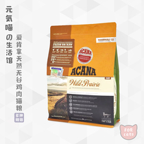 Yuanqianmeiao takes cat food Canadian ACANA kitten adult cat natural cat imported whole cat food without grain