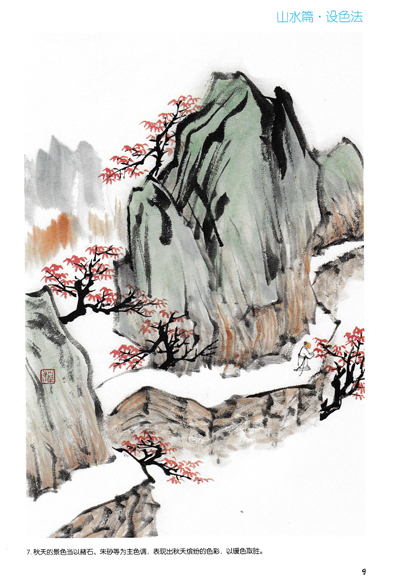 正版少儿国画入门教程山水篇·设色法山水国画教材书山水设色泼彩画法