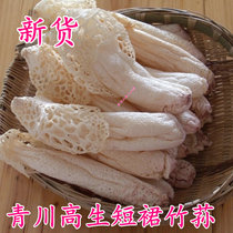 21-year new 100g Qingchuan skirt bamboo fungus Sichuan alpine natural bamboo sheng dry goods sulfur-free smoked edible fungus